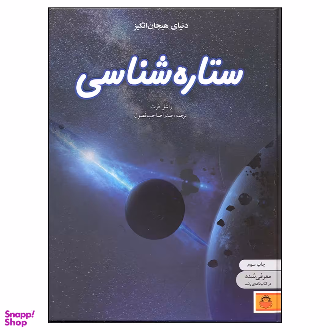 کتاب دنیای هیجان انگیز ستاره شناسی اثر راشل فرث انتشارات نوشته