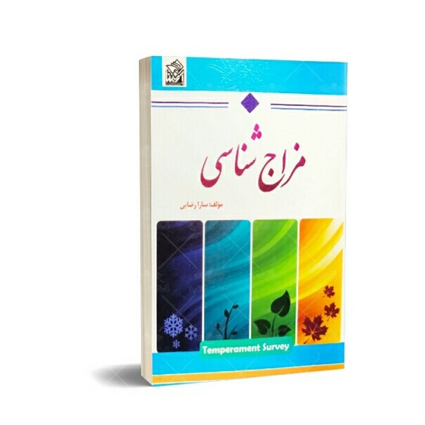 کتاب مزاج شناسی