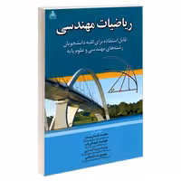 ریاضیات مهندسی نشر امید انقلاب (20219)