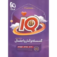 IQ گسسته و آمار و احتمال کنکور گاج