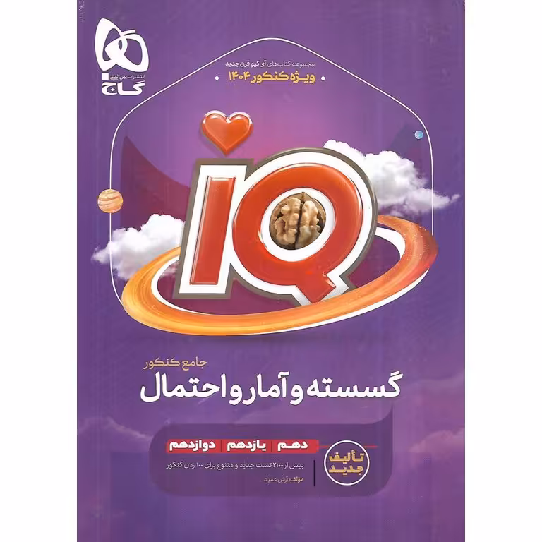 IQ گسسته و آمار و احتمال کنکور گاج
