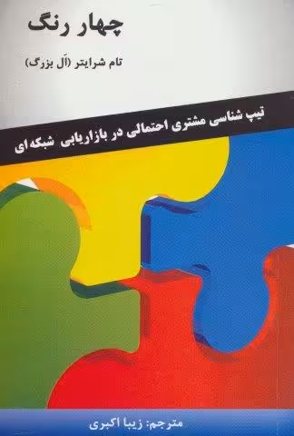 چهار رنگ (تیپ شناسی مشتری احتمالی در بازاریابی شبکه ای)