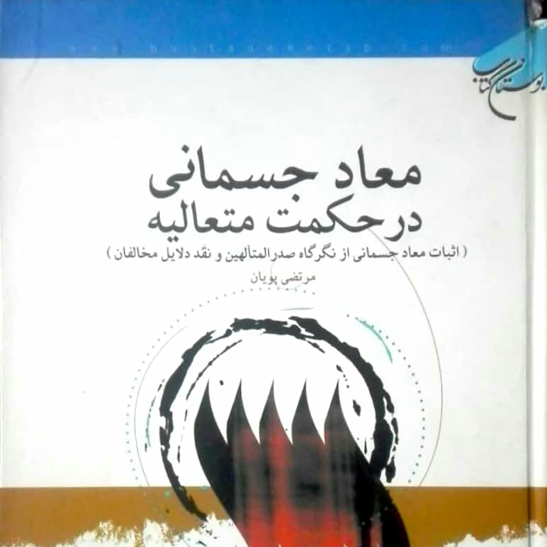 معاد جسمانی در حکمت متعالیه مرتضی پویان گوشه کتاب مقدار ناچیزی آسیب دیده
