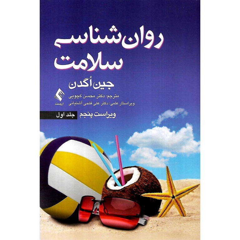 روان شناسی سلامت جلد اول (ویراست پنجم)