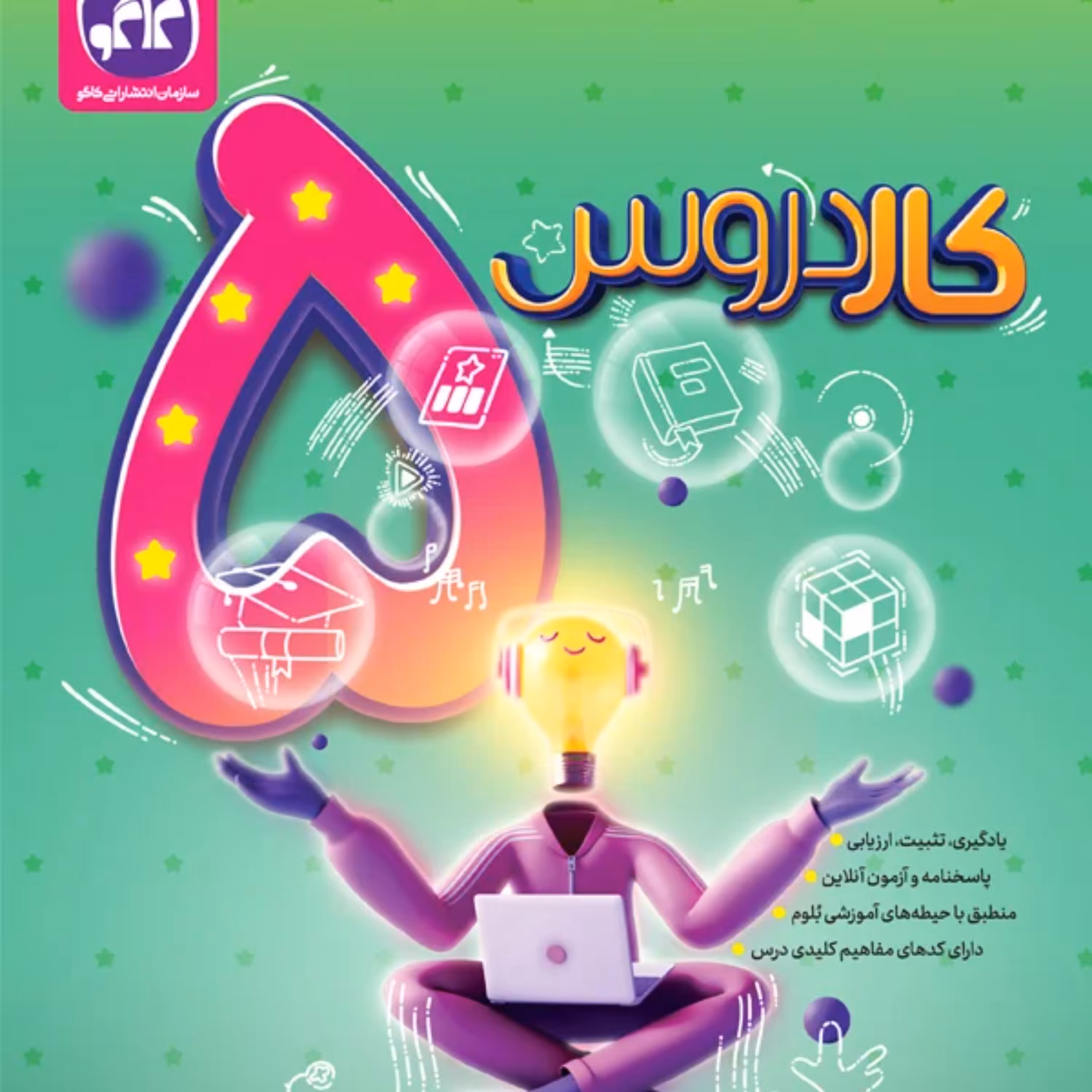 کتاب کاردروس پنجم ابتدایی  کاگو 1402