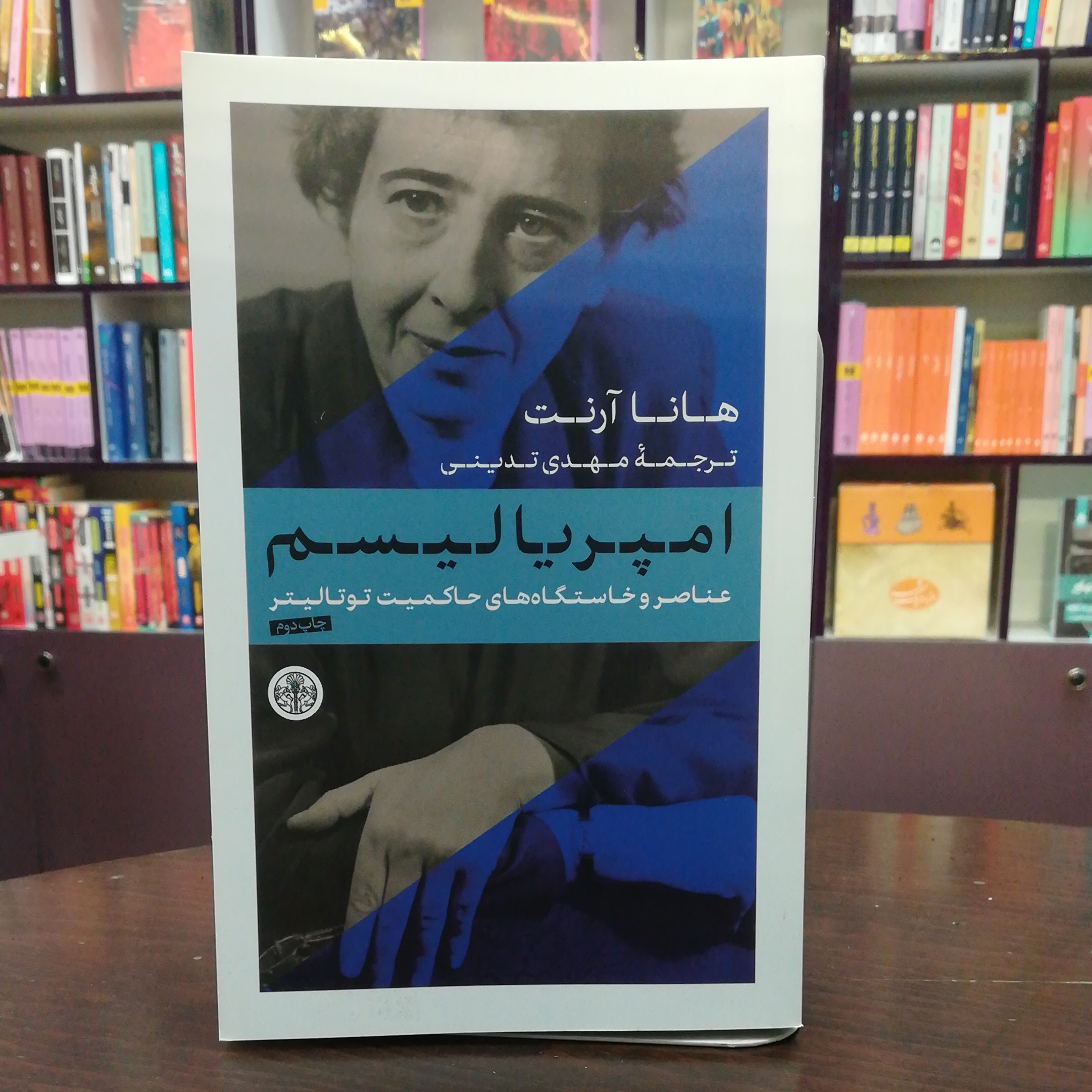 کتاب امپریالیسم اثر هانا آرنت ترجمه مهدی تدینی نشر پارسه