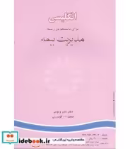 قیمت و خرید کتاب انگلیسی برای دانشجویان رشته مدیریت بیمه | ایده بوک