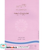 قیمت و خرید کتاب انگلیسی برای دانشجویان رشته مدیریت بیمه | ایده بوک