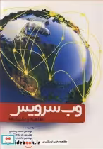 قیمت و خرید کتاب وب سرویس مفاهیم و تکنیک ها | ایده بوک