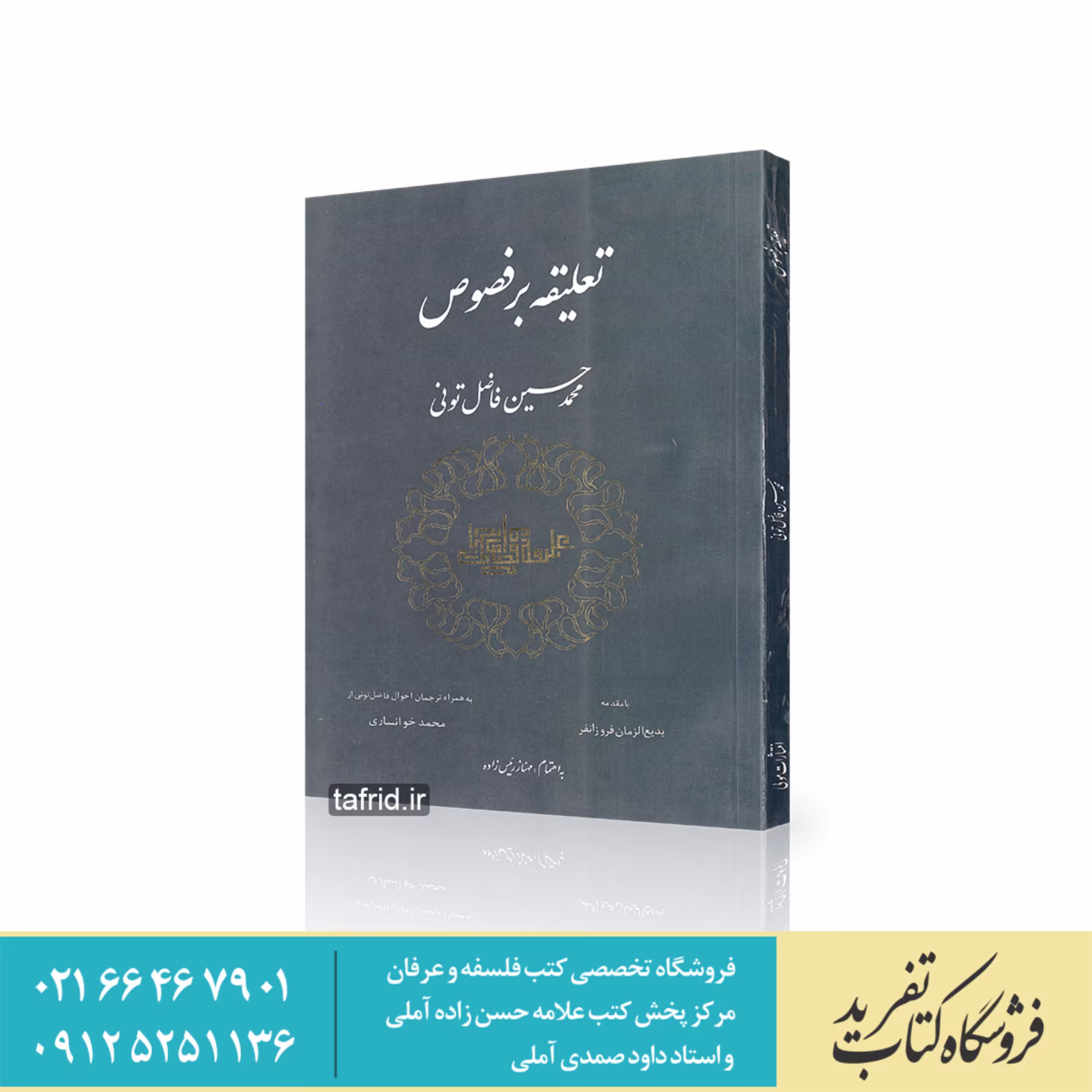 کتاب تعلیقه بر فصوص     اثر محمد حسین فاضل تونی
