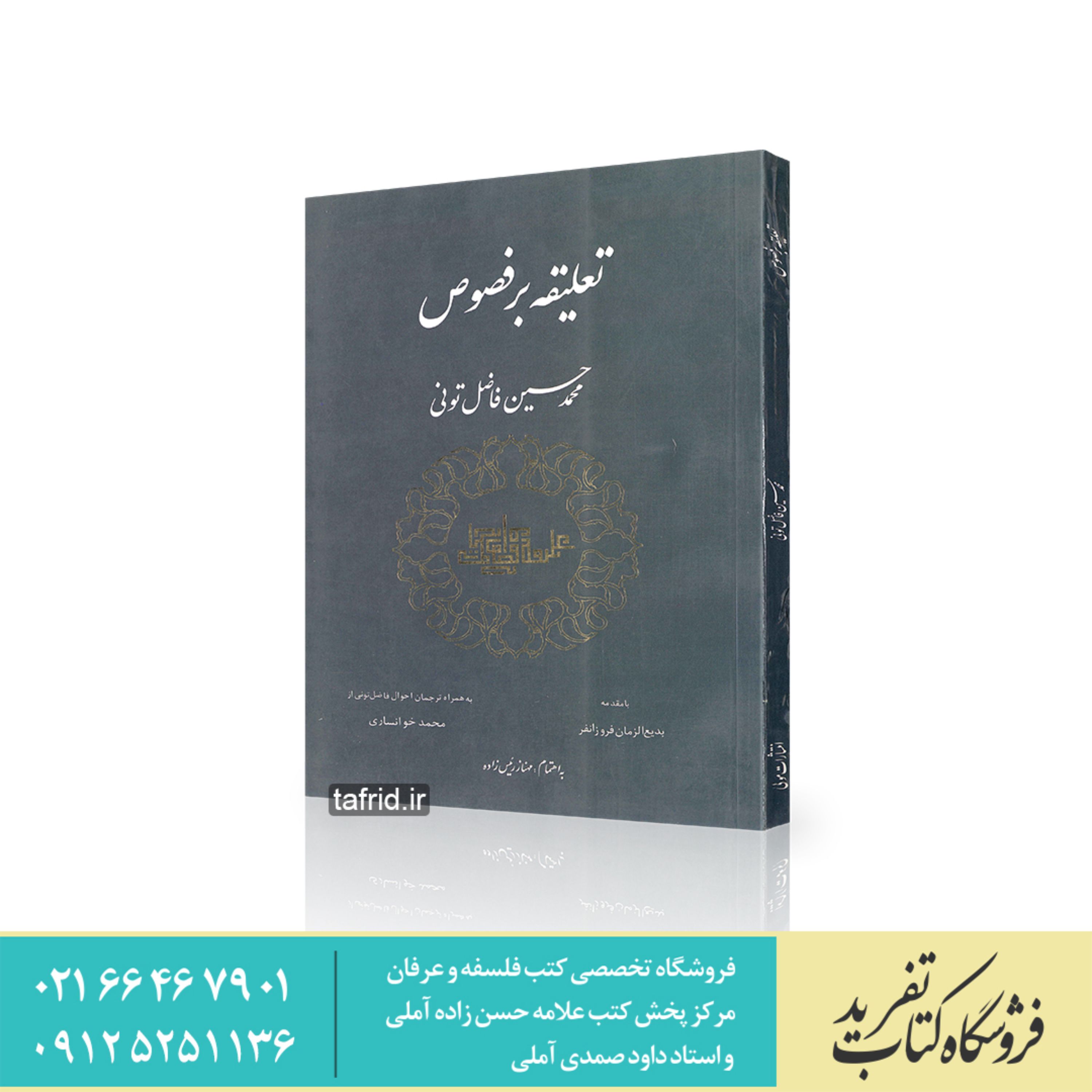 کتاب تعلیقه بر فصوص     اثر محمد حسین فاضل تونی