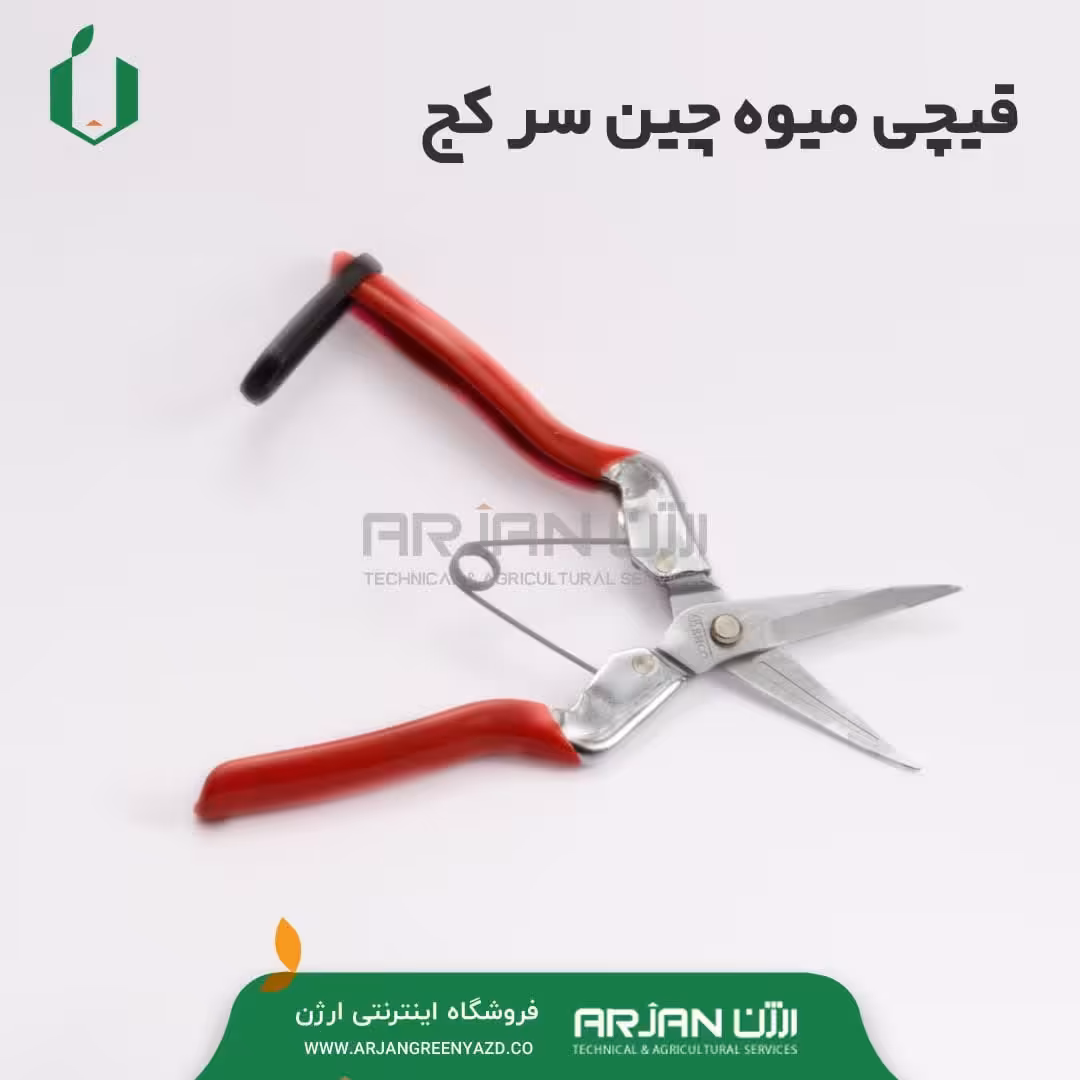 قیچی میوه چین سر کج ( قیچی گل چینی و قیچی برگ چینی ) بر ند بهکو ساخت تایوان