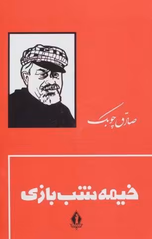خیمه شب بازی