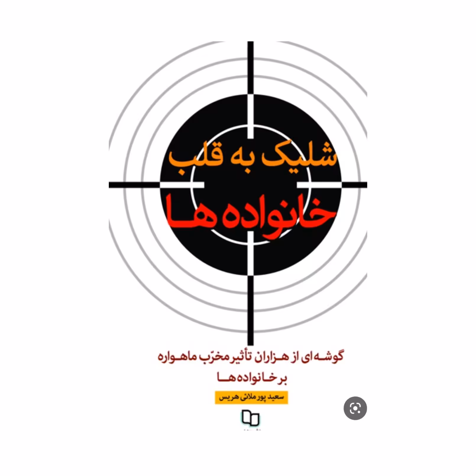 کتاب شلیک به قلب خانواده به قلم سعیدپور ملایی  هریس نشرمعارف