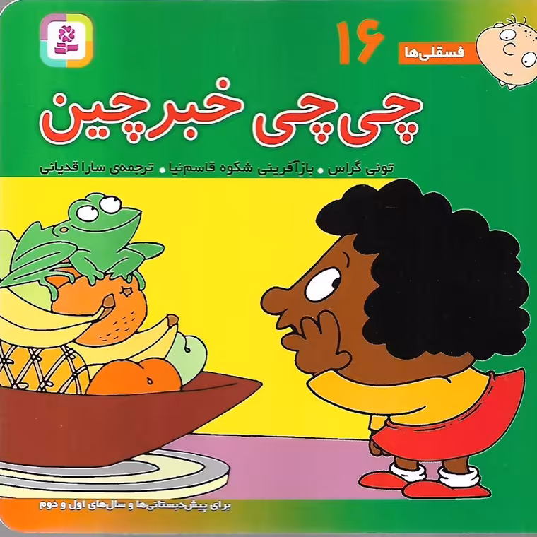 فسقلی ها 16: چی چی خبرچین