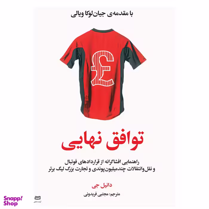 کتاب توافق نهایی اثر دانیل جی انتشارات آوند دانش