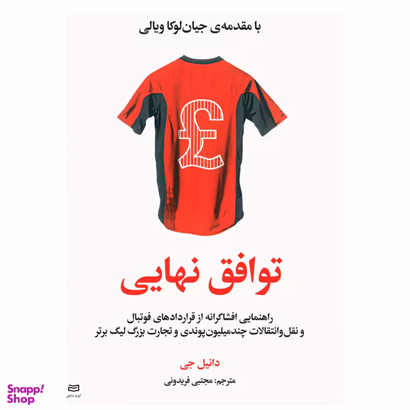 کتاب توافق نهایی اثر دانیل جی انتشارات آوند دانش