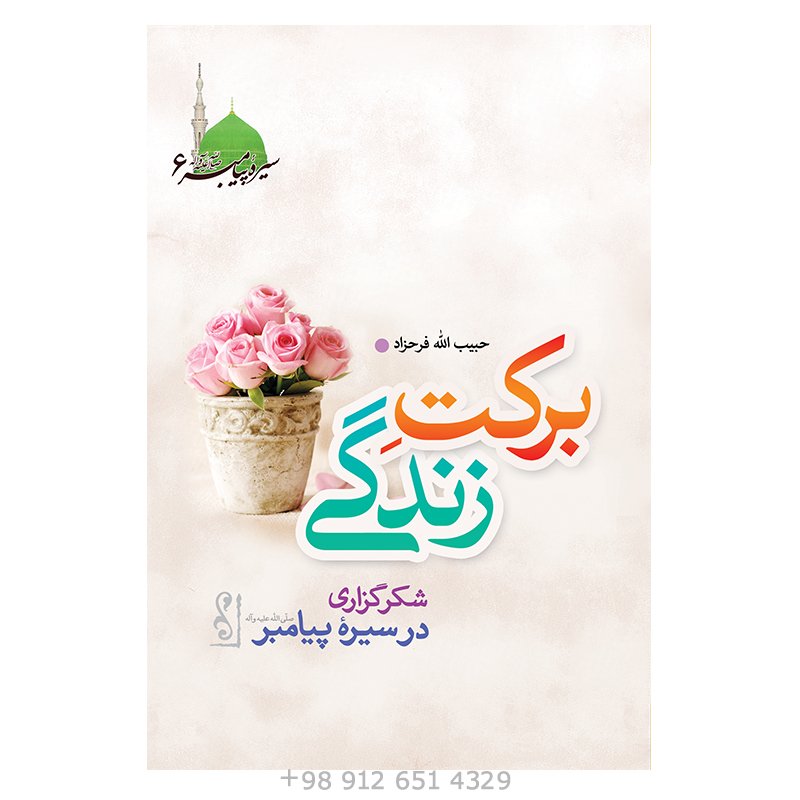 کتاب برکت زندگی