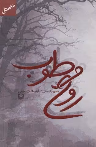 روح مرطوب