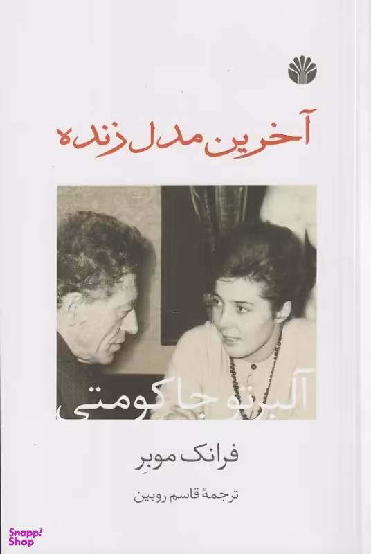 کتاب آخرین مدل زنده اثر فرانک موبر انتشارات اختران