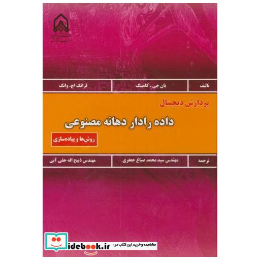 کتاب پردازش دیجیتال:داده رادار دهانه مصنوعی اثر یان جی.کامینگ