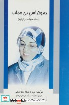 قیمت و خرید کتاب دموکراسی بی حجاب اثر مروه صفا کاواکچی | ایده بوک