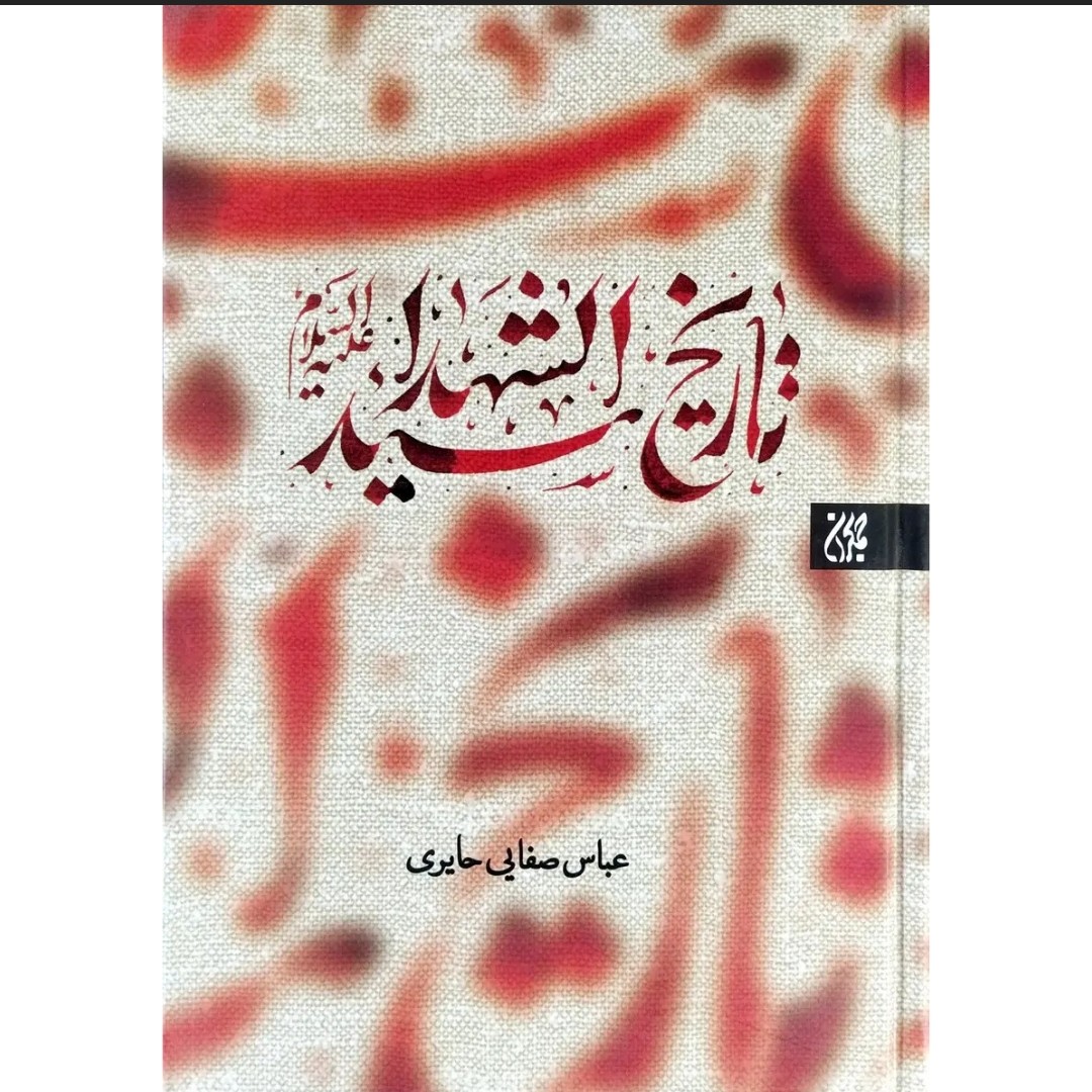 کتاب تاریخ سید الشهداء جلد گالینگور کتاب برای محرم کربلا عاشورا
