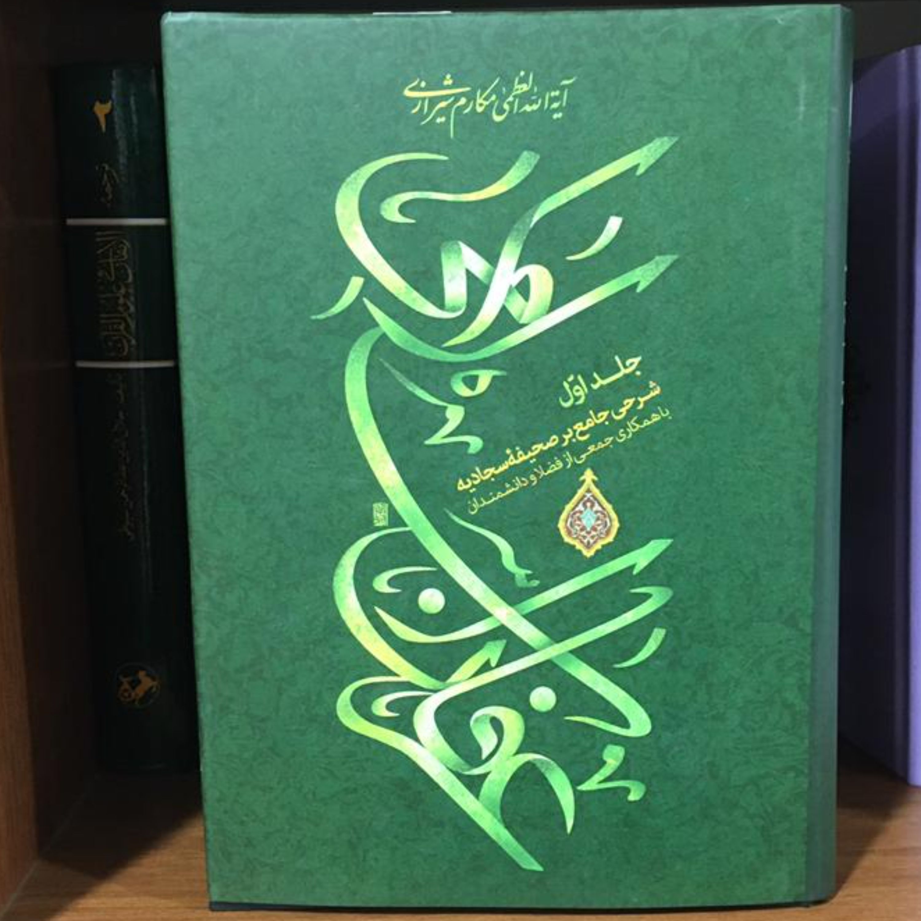 کتاب عرفان اسلامی شرحی جامع بر صحیفه سجادیه جلد اول (نشر امام علی بن ابیطالب ع)