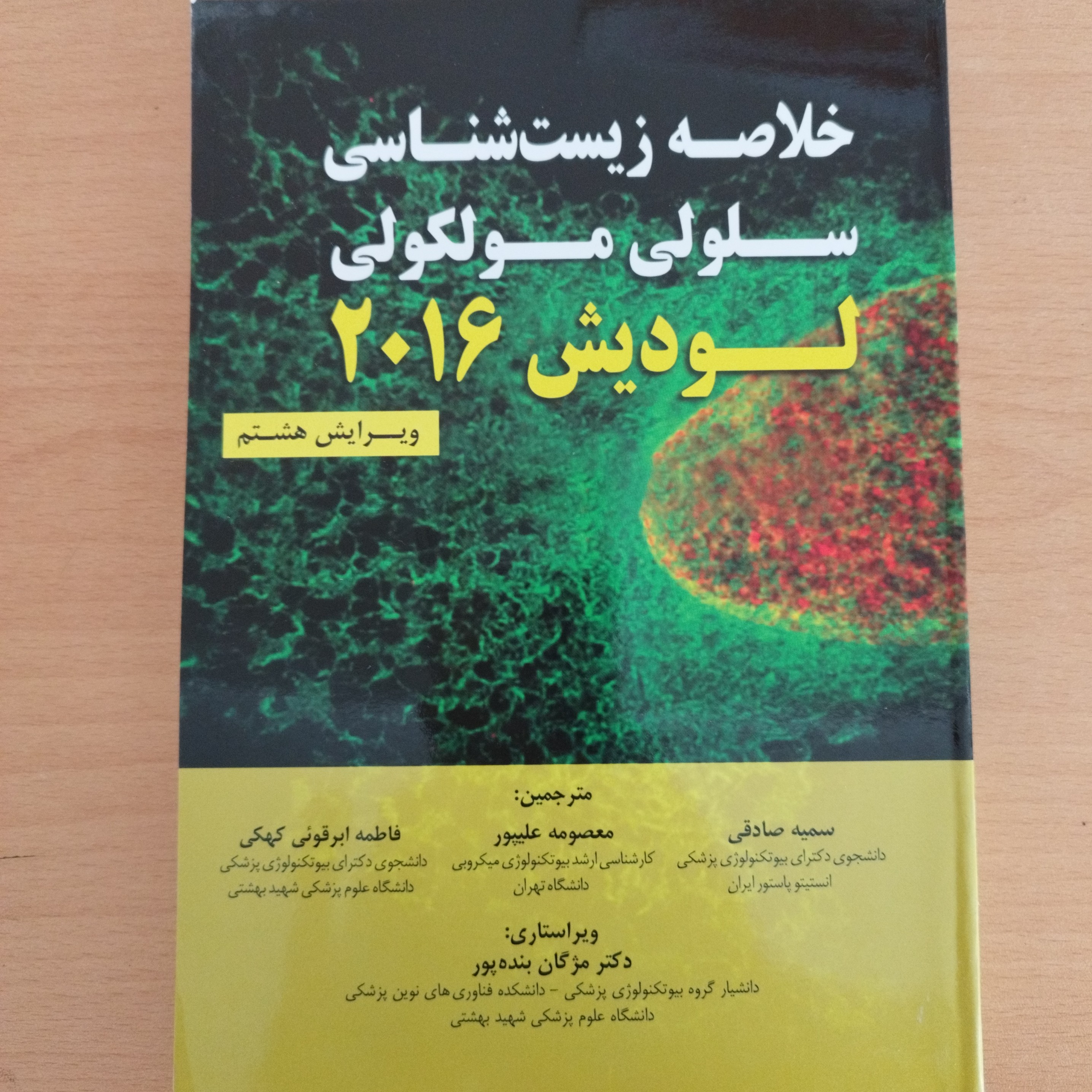 کتاب خلاصه زیست شناسی سلولی مولکولی لودیش 2016