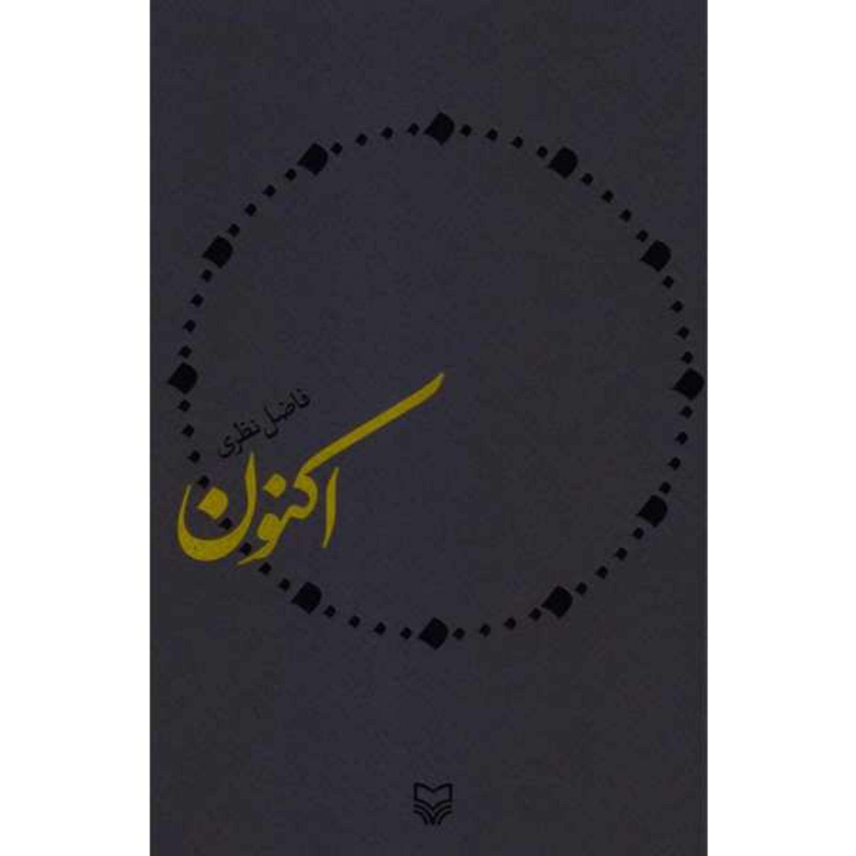 کتاب اکنون (اشعار فاضل نظری)