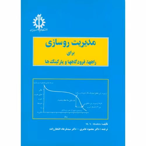 کتاب مدیریت روسازی برای راهها