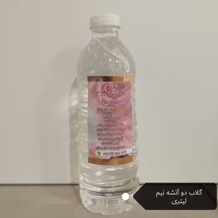 گلاب دو آتشه درجه یک بهشتی  نیم لیتری