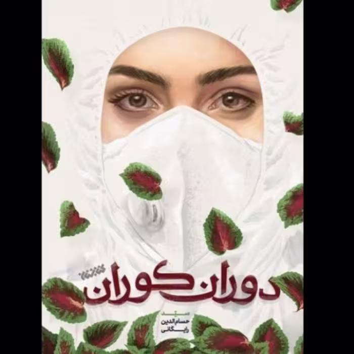 کتاب دوران کوران اثر سید حسام الدین رایگانی نشر کتابستان معرفت