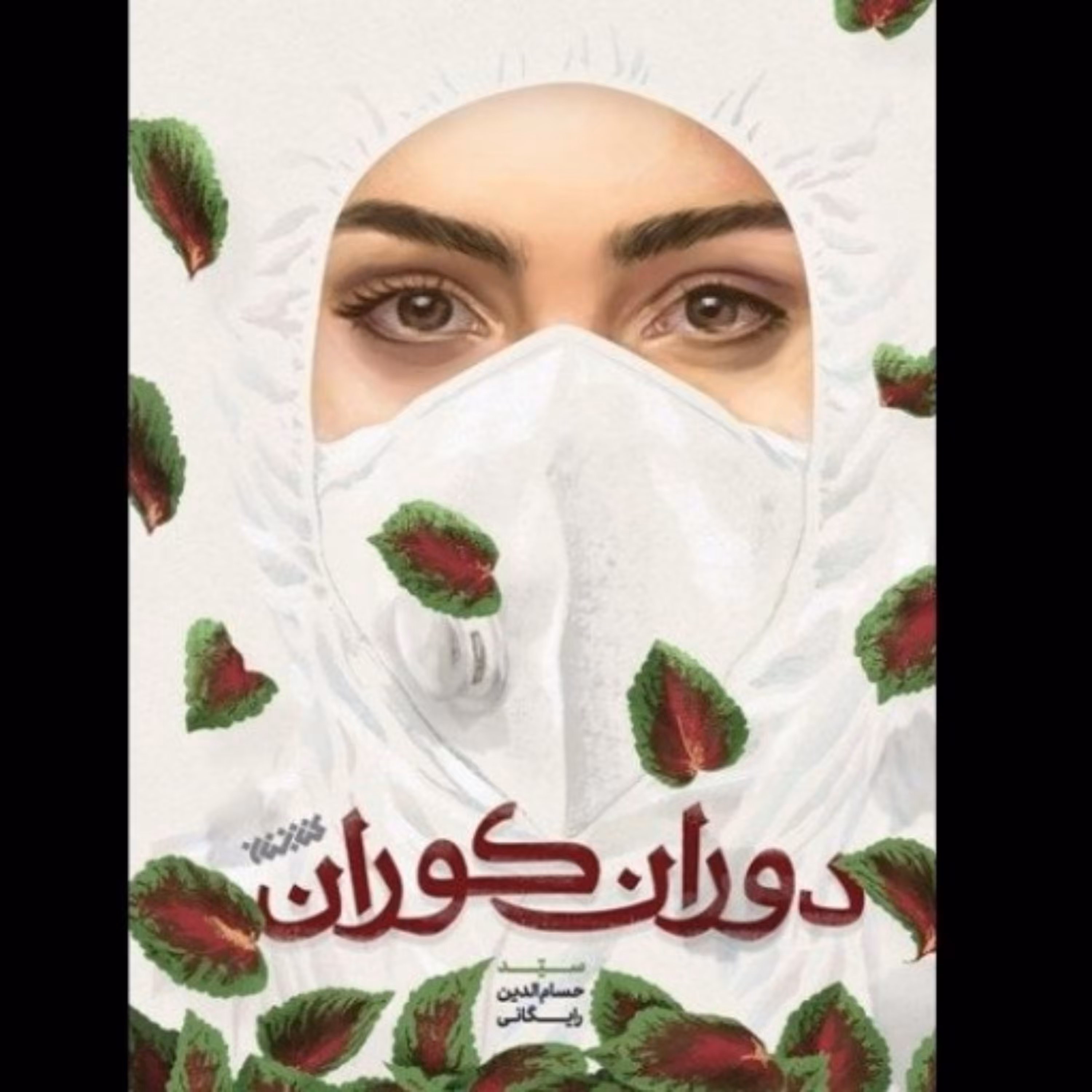 کتاب دوران کوران اثر سید حسام الدین رایگانی نشر کتابستان معرفت