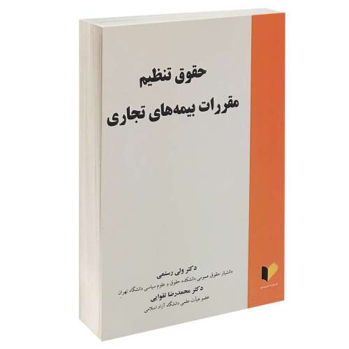 حقوق تنطیم مقررات بیمه های تجاری نشر خرسندی (13408)