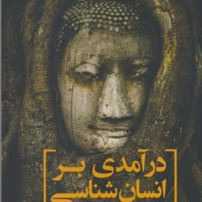 کتاب درآمدی بر انسان شناسی نشر سبزان