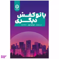 کتاب پا تو کفش دیگری اثر جوجو مویز انتشارات مون