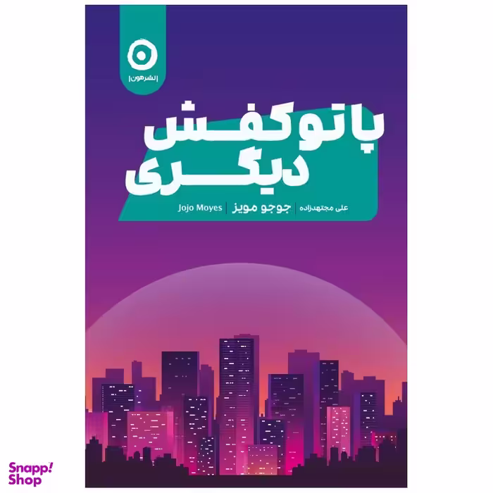 کتاب پا تو کفش دیگری اثر جوجو مویز انتشارات مون