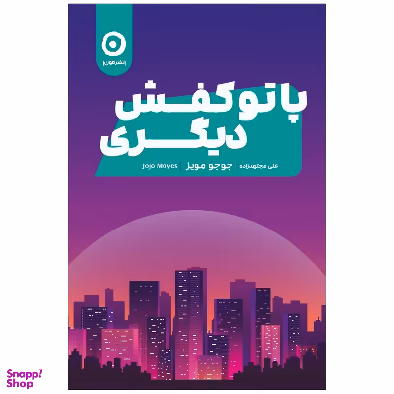 کتاب پا تو کفش دیگری اثر جوجو مویز انتشارات مون
