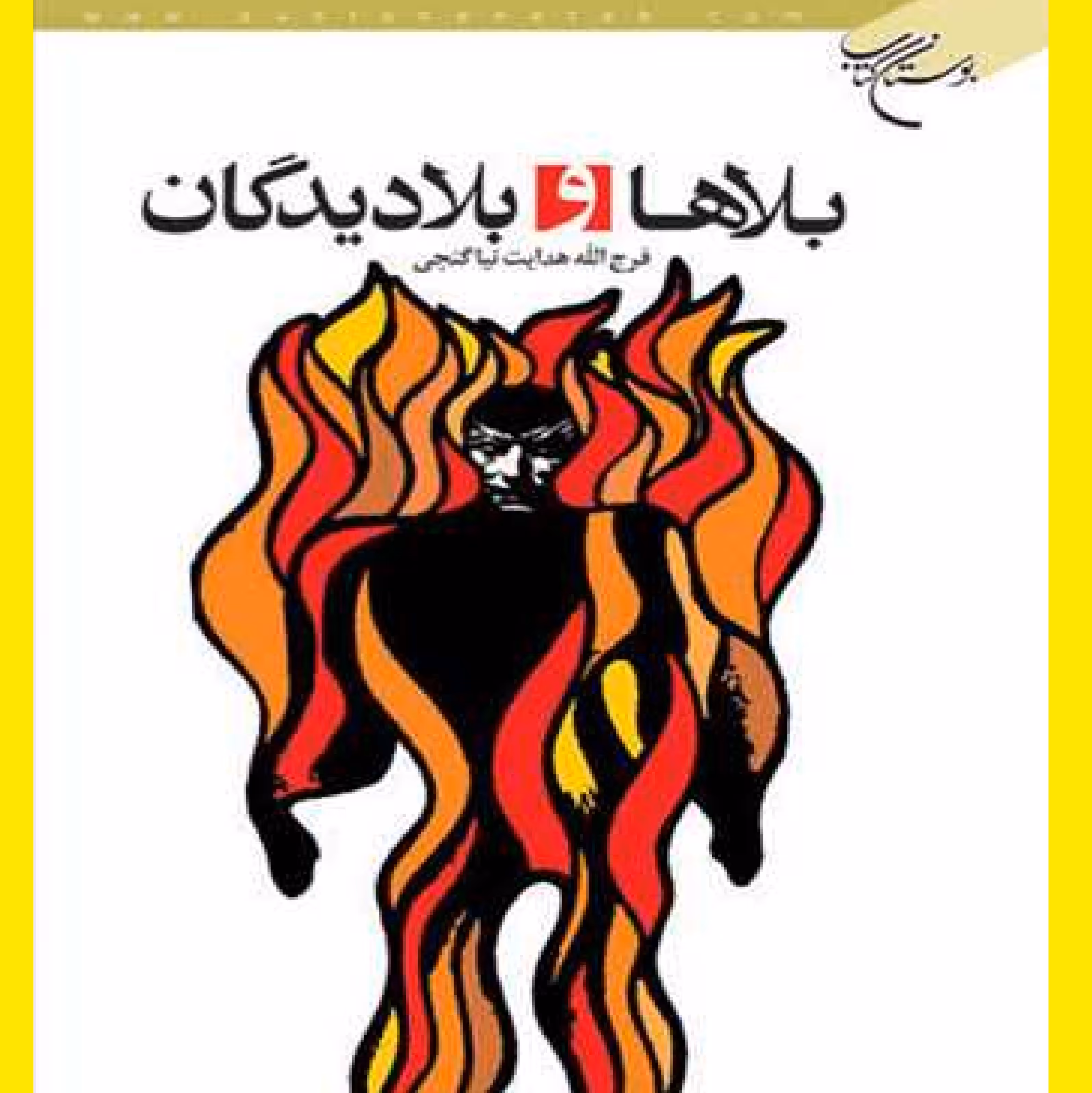 کتاب بلاها و بلادیدگان اثر فرج اله هدایت نشر  بوستان کتاب  