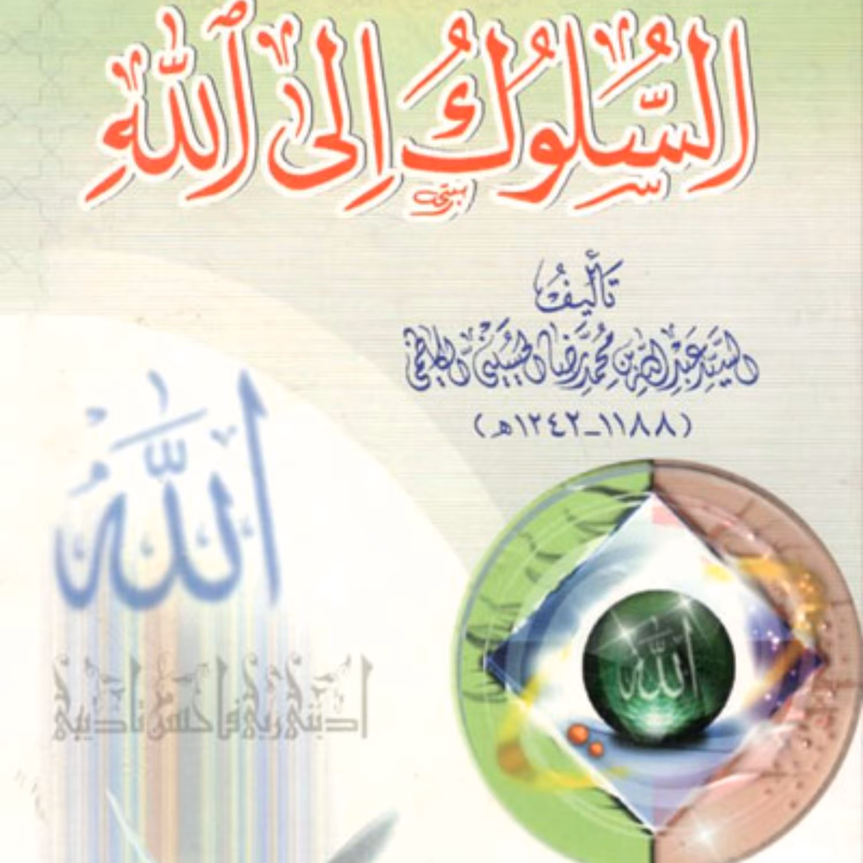 کتاب السلوک الی الله تالیف السید عبدالله بن محمد رضا الحسینی الکاظمی