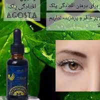 لوسیون افتادگی پلک(آگوستا)