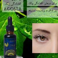 لوسیون افتادگی پلک(آگوستا)