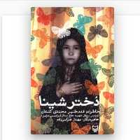 کتاب دختر شینا خاطرات عاشقانه همسر شهید ابراهیمی اثر بهناز ضرابی زاده سوره مهر