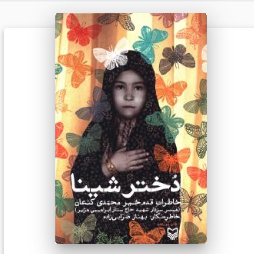 کتاب دختر شینا خاطرات عاشقانه همسر شهید ابراهیمی اثر بهناز ضرابی زاده سوره مهر