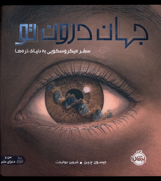 کتاب جهان درون تو پرتقال اثر جیسون چین