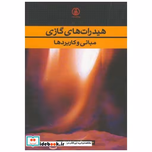 کتاب هیدرات های گازی(مبانی و کاربردها) اثر خداداد نظری