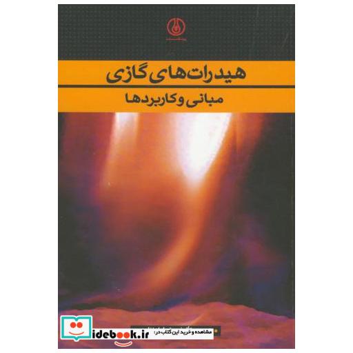 کتاب هیدرات های گازی(مبانی و کاربردها) اثر خداداد نظری