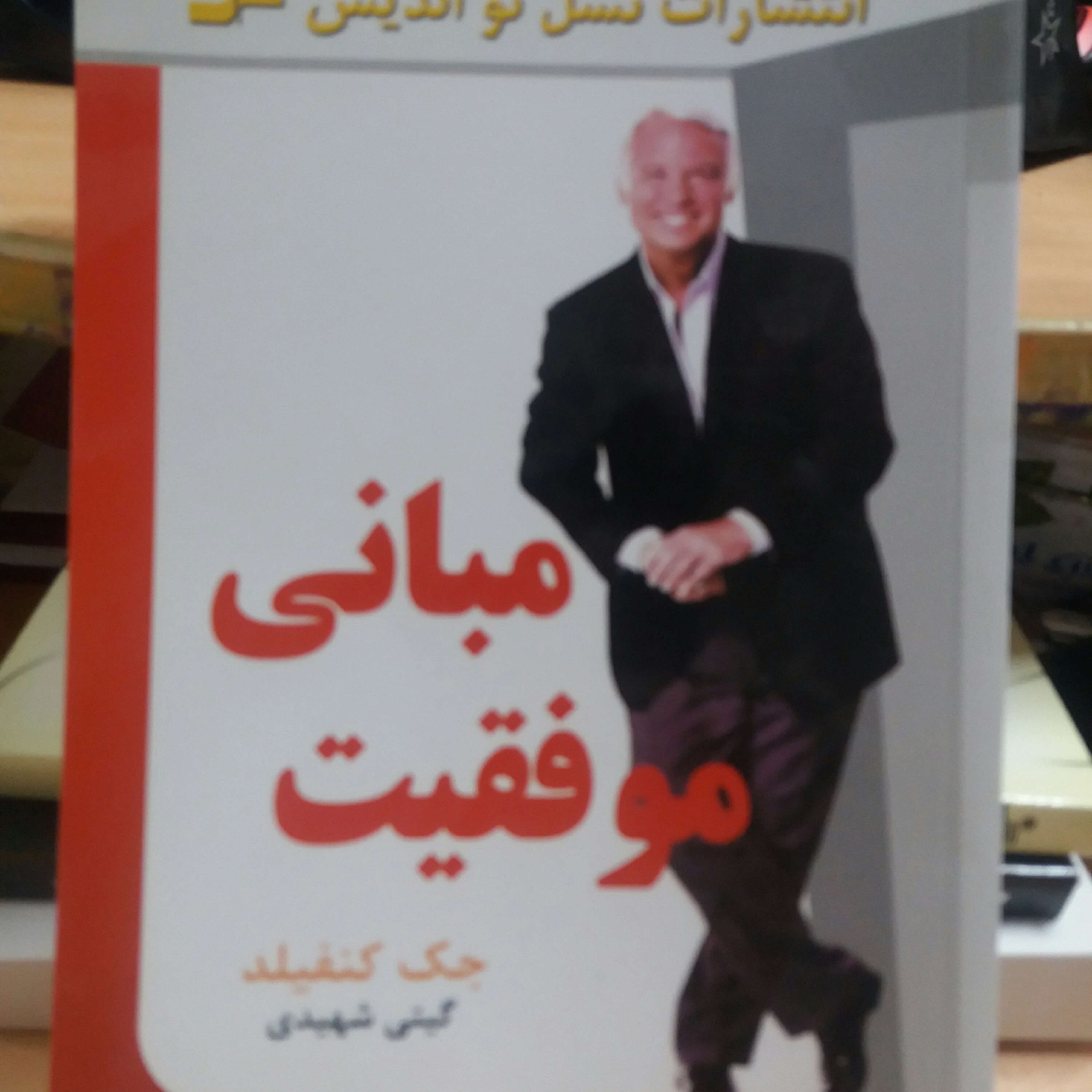 کتاب مبانی موفقیت  جک کنفیلدروانشناسی 