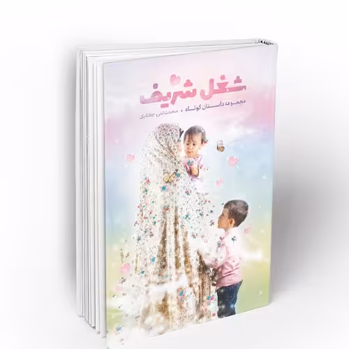 شغل شریف (مجموعه داستان کوتاه)